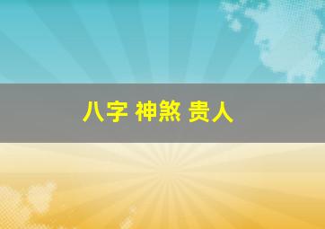 八字 神煞 贵人